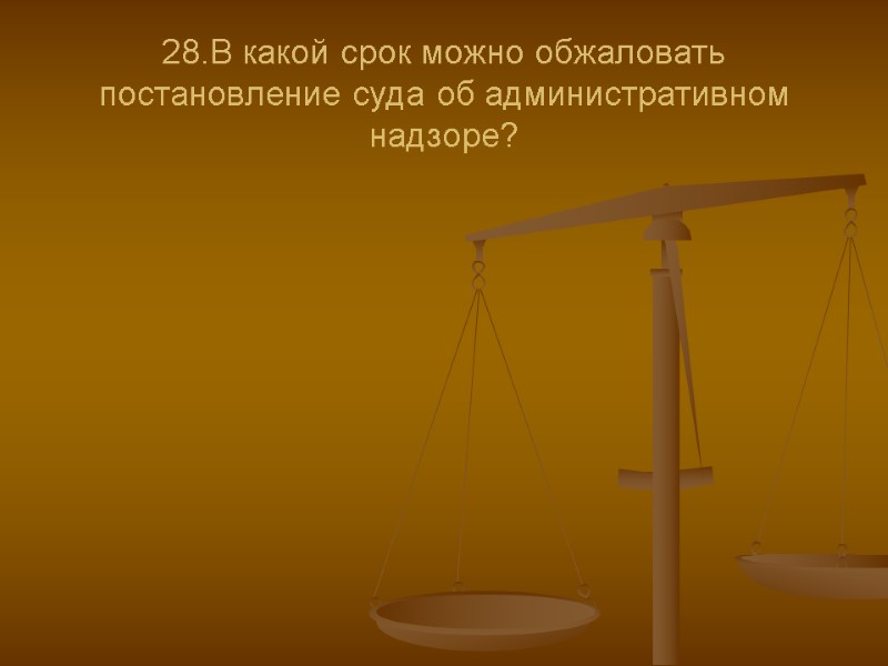 28.В какой срок можно обжаловать постановление суда об административном надзоре?